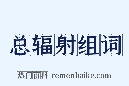 总辐射组词是什么意思的图片